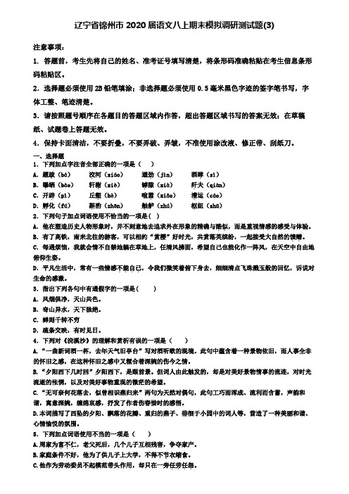 辽宁省锦州市2020届语文八上期末模拟调研测试题(3)