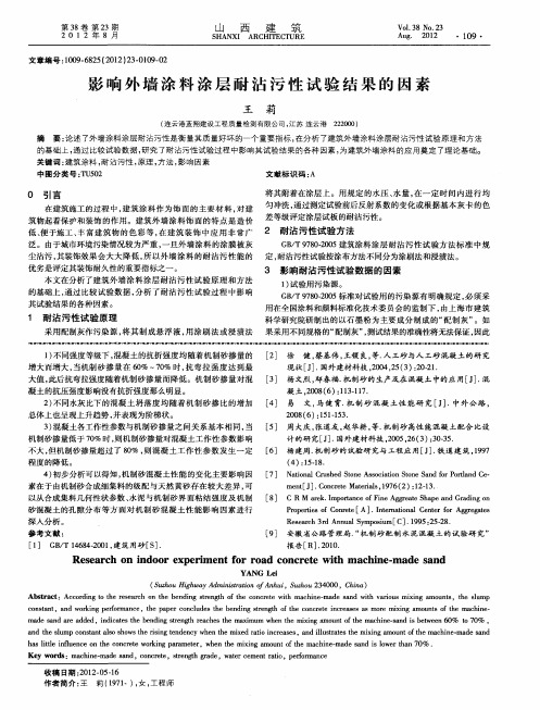 影响外墙涂料涂层耐沾污性试验结果的因素