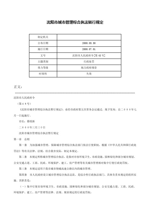 沈阳市城市管理综合执法暂行规定-沈阳市人民政府令[第48号]