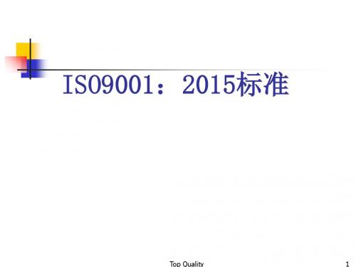 ISO90012015标准解析