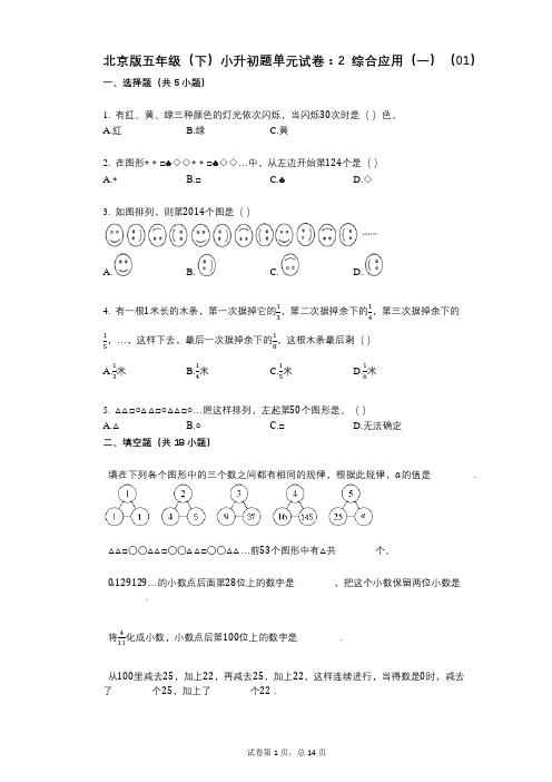 小学数学-有答案-北京版五年级(下)小升初题单元试卷：2_综合应用(一)(01)