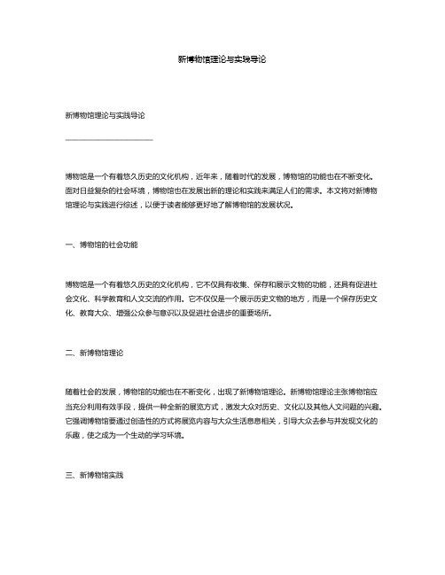 新博物馆理论与实践导论