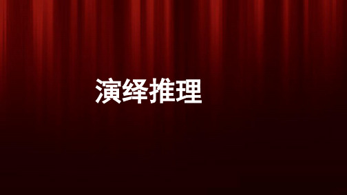 高二下学期数学人教A版选修2-2第二章2.1.2演绎推理课件(共43张PPT)