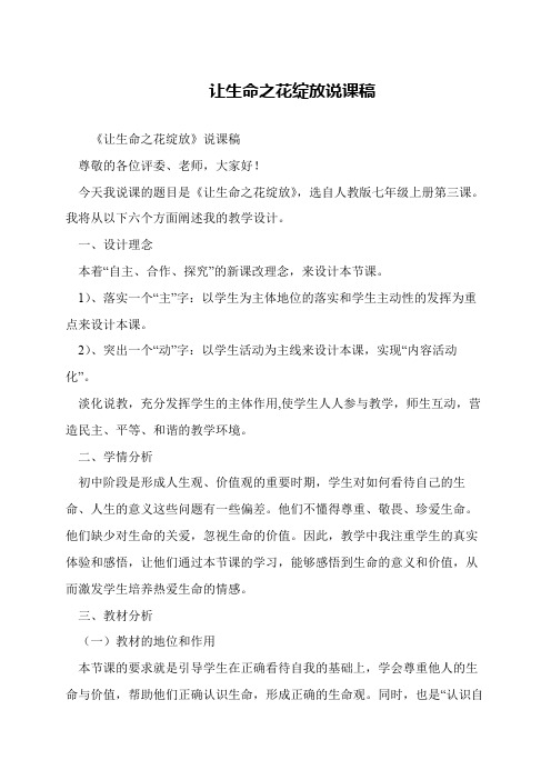 让生命之花绽放说课稿