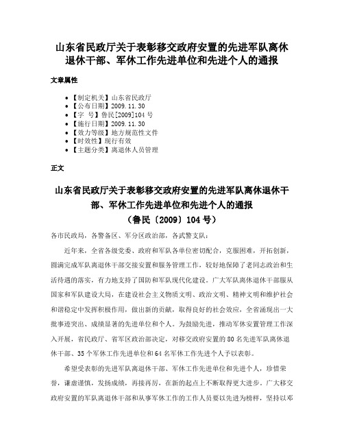 山东省民政厅关于表彰移交政府安置的先进军队离休退休干部、军休工作先进单位和先进个人的通报