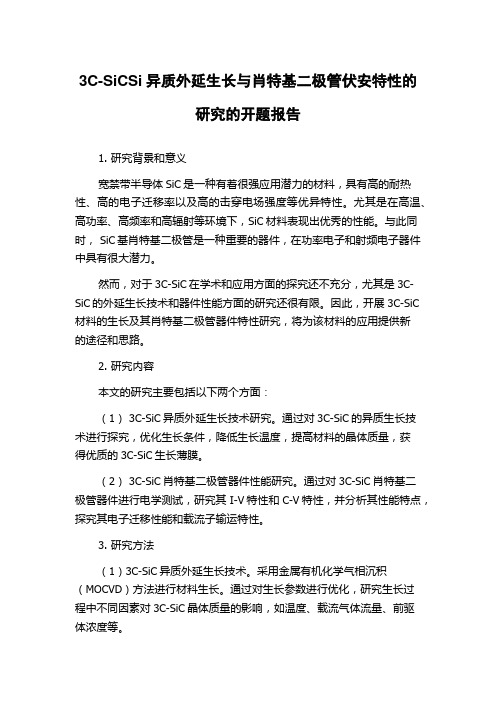 3C-SiCSi异质外延生长与肖特基二极管伏安特性的研究的开题报告