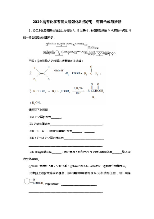 2019高考化学考前大题精选练习有机合成与推断含答案解析4 