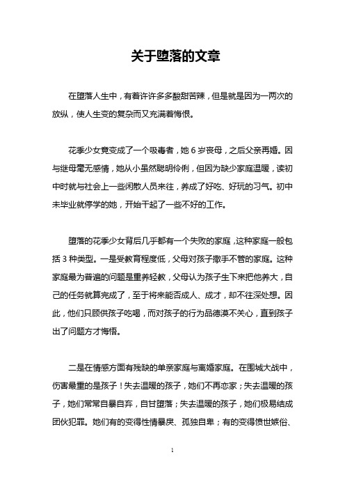 关于堕落的文章