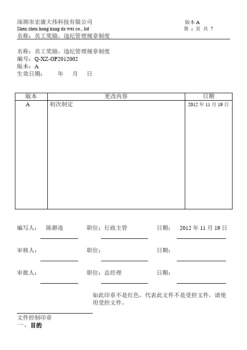 员工奖励、违纪管理规章制度