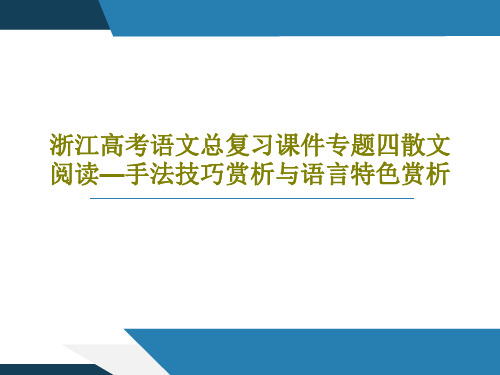 浙江高考语文总复习课件专题四散文阅读—手法技巧赏析与语言特色赏析63页PPT