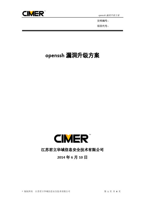 openssh漏洞升级方案