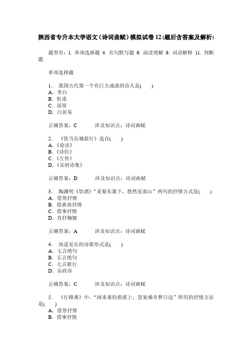 陕西省专升本大学语文(诗词曲赋)模拟试卷12(题后含答案及解析)