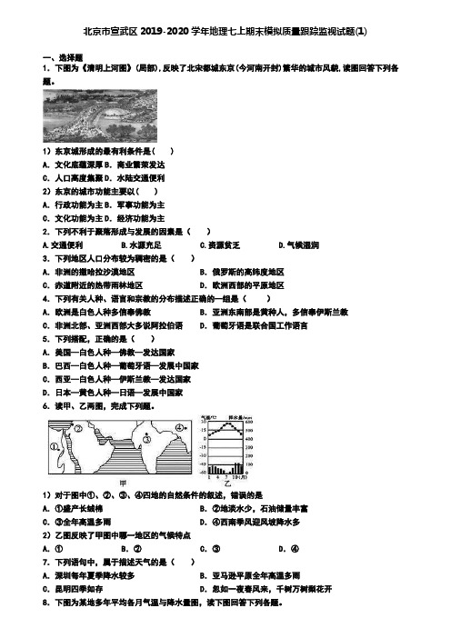 北京市宣武区2019-2020学年地理七上期末模拟质量跟踪监视试题(1)