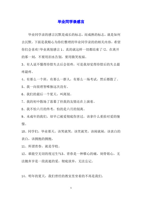 毕业同学录感言