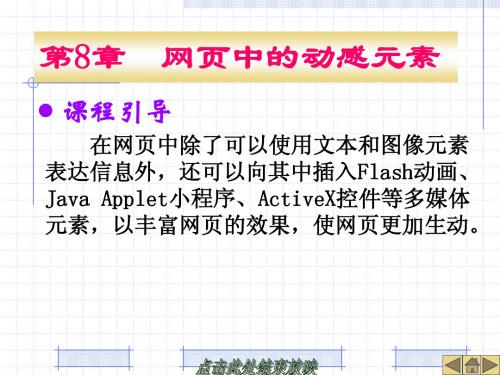 网页设计与制作案例教程-电子教案第16单元