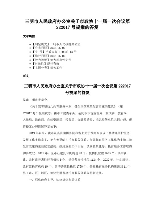 三明市人民政府办公室关于市政协十一届一次会议第222017号提案的答复