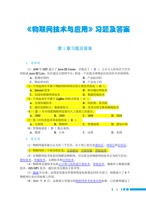 《物联网技术与应用》习题及答案