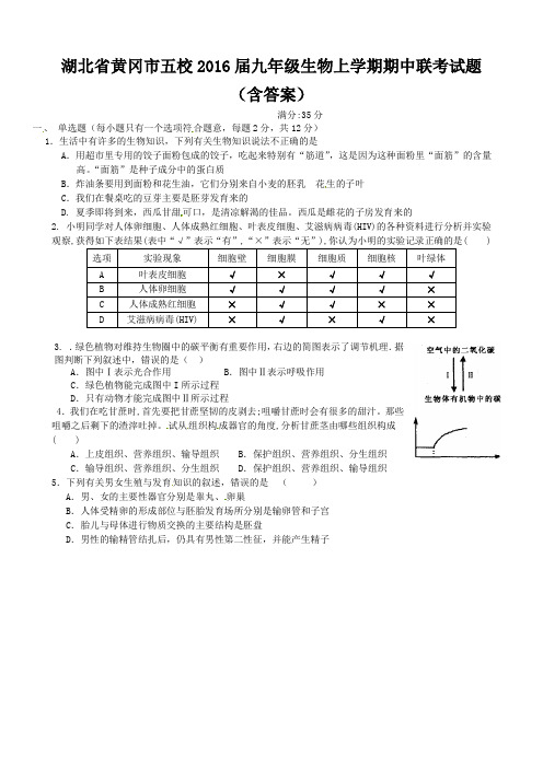 湖北省黄冈市五校2016届九年级生物上学期期中联考试题(含答案)