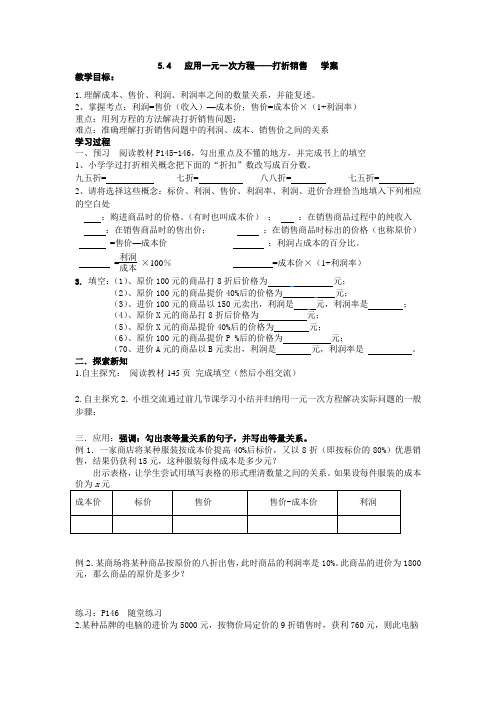 七上北师新教材第五章5.4   应用一元一次方程——打折销售   学案