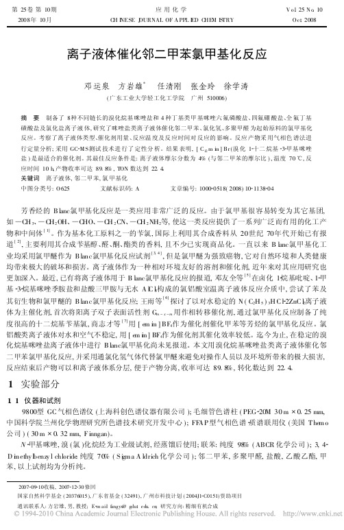 离子液体催化邻二甲苯氯甲基化反应