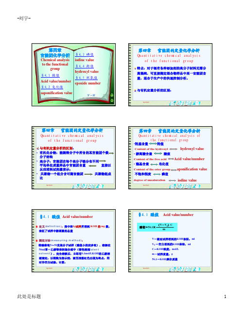 第四章官能团化学分析