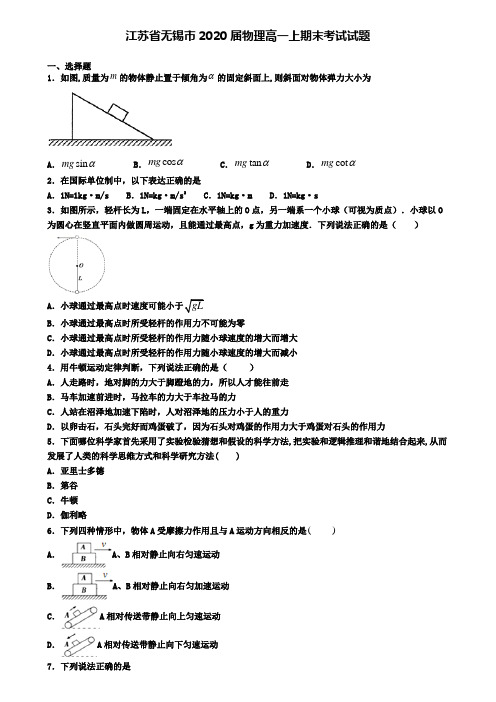 江苏省无锡市2020届物理高一上期末考试试题