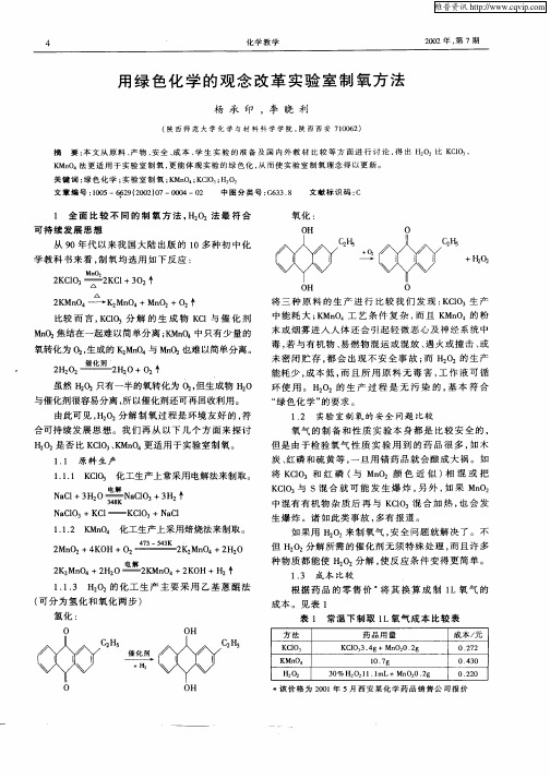 用绿色化学的观念改革实验室制氧方法