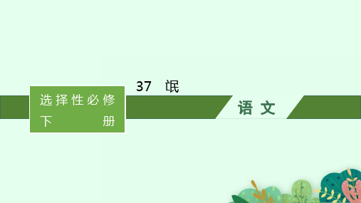 高中语文选择性必修下册古诗文高考一轮总复习精品课件 37 氓