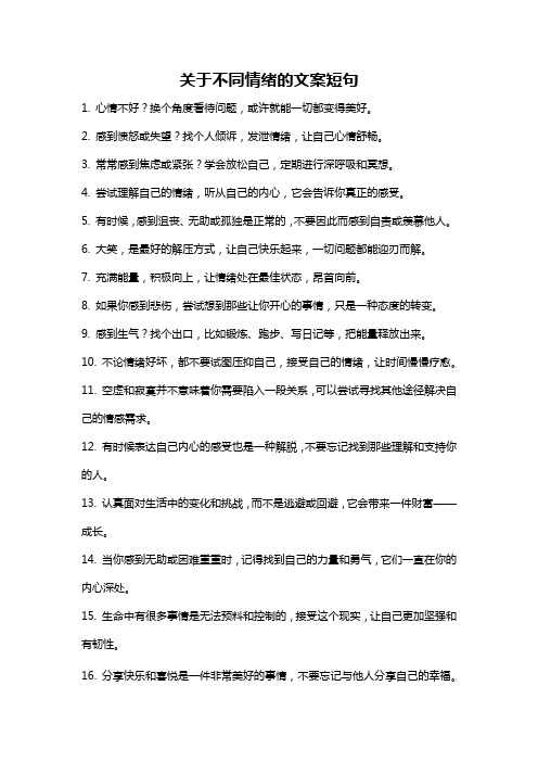 关于不同情绪的文案短句