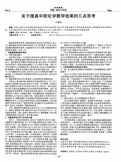 关于提高中职化学教学效果的几点思考