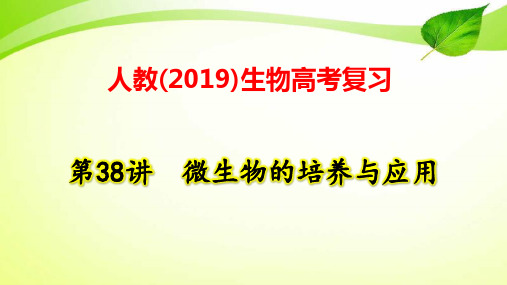 人教(2019)生物高考复习：第38讲 微生物的培养与应用