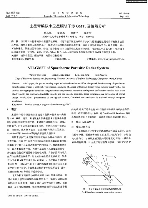主星带编队小卫星顺轨干涉GMTI及性能分析