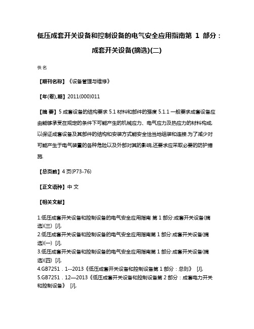 低压成套开关设备和控制设备的电气安全应用指南第1部分:成套开关设备(摘选)(二)