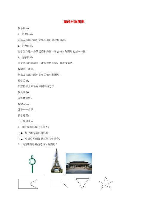 三年级数学下册 画轴对称图形教案 西师大版