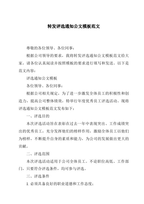 转发评选通知公文模板范文