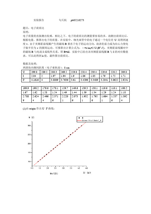 实验报告 电子荷质比