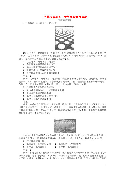 2024高考地理夯基提能卷3大气圈与大气运动含解析