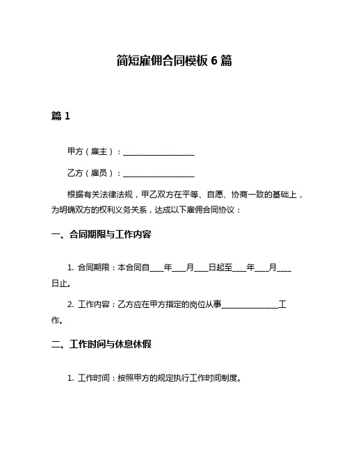 简短雇佣合同模板6篇