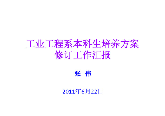 工业工程系本科生培养方案修订工作汇报(张伟,清华大学工业工程系)