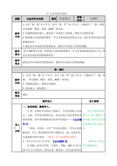 人教部编版四年级下册《语文》教案-17 记金华的双龙洞 教案(表格式)