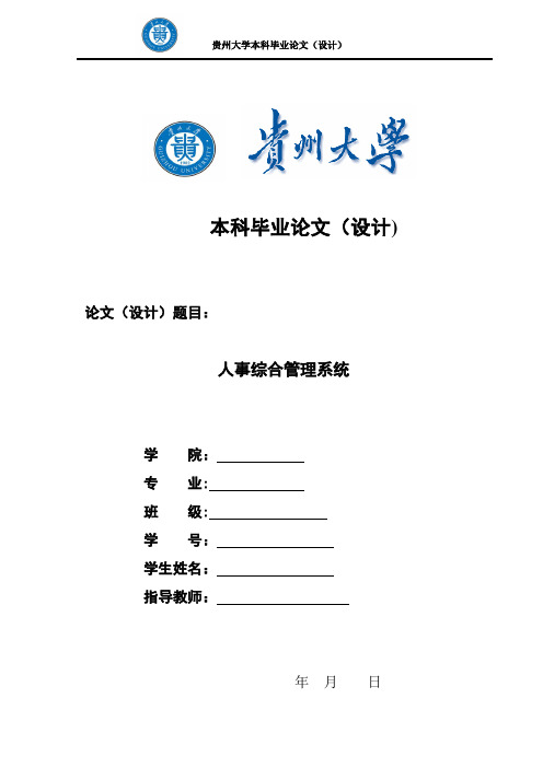 人事管理系统毕业论文