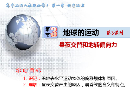 人教版必修一1.3.3昼夜交替、地转偏向力(共16张PPT)