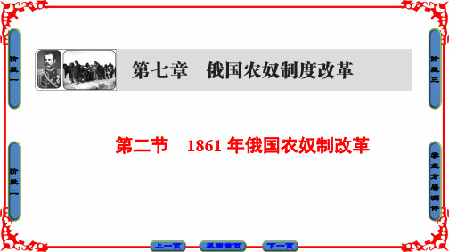 高中历史 第七章 俄国农奴制度改革 2 1861年俄国农奴