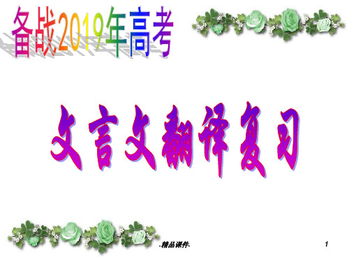 2019高考文言文复习之翻译最新.pptx