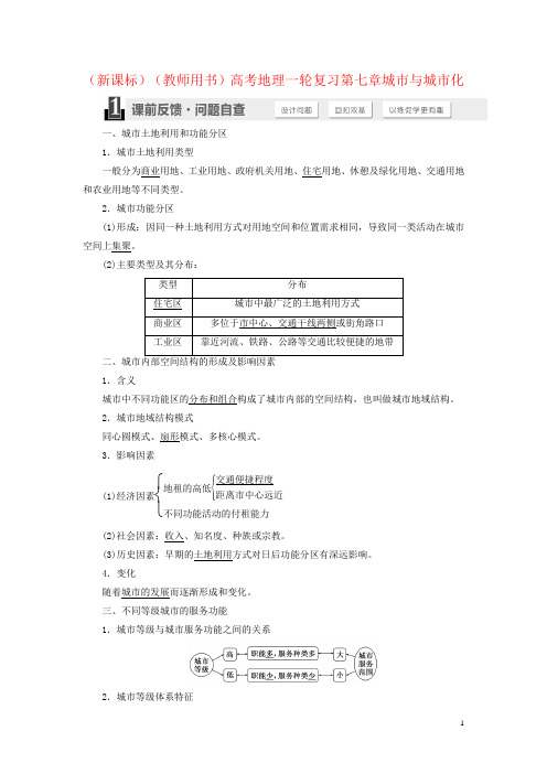 (新课标)(教师用书)高考地理一轮复习第七章城市与城市化