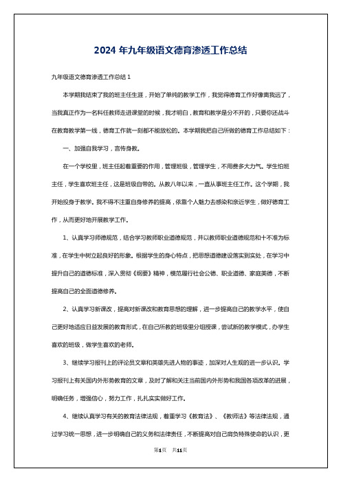 2024年九年级语文德育渗透工作总结