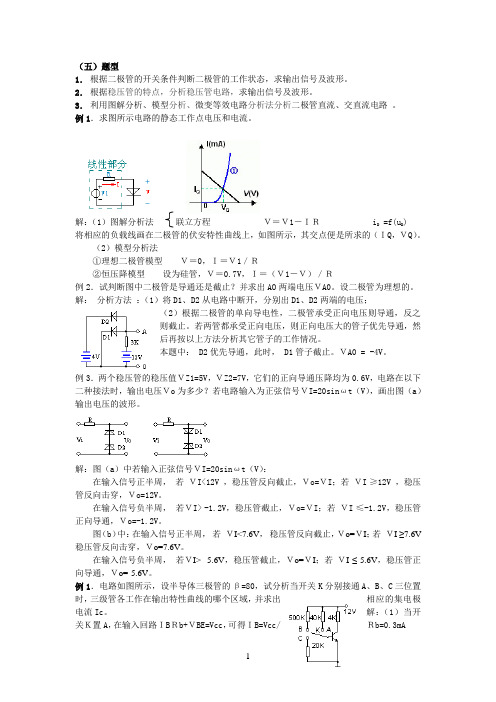 模拟电子技术复习 Microsoft Word 文档