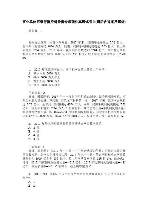 事业单位招录行测资料分析专项强化真题试卷3(题后含答案及解析)