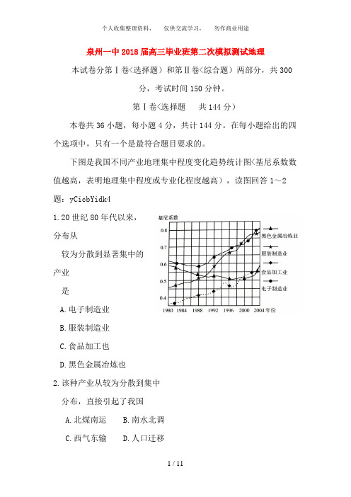 福建省泉州一中2018届高三地理第二次高考模拟考试题