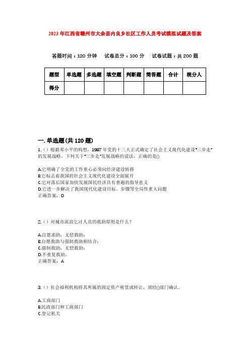 2023年江西省赣州市大余县内良乡社区工作人员考试模拟试题及答案